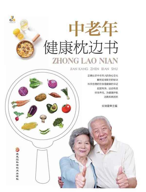 中老年健康枕边书