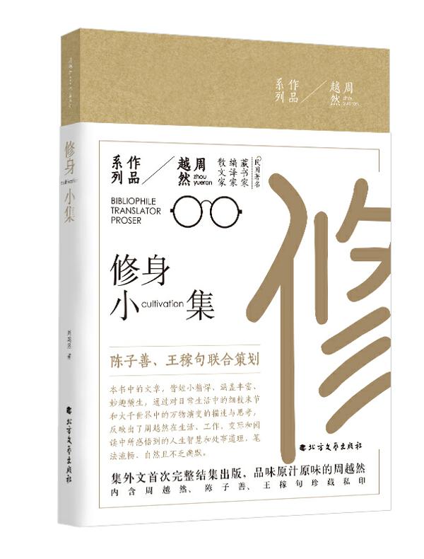 修身小集（周越然作品系列）