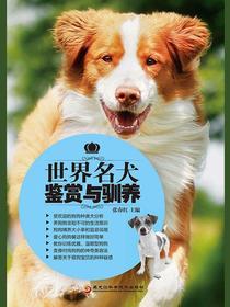 世界名犬鉴赏与驯养