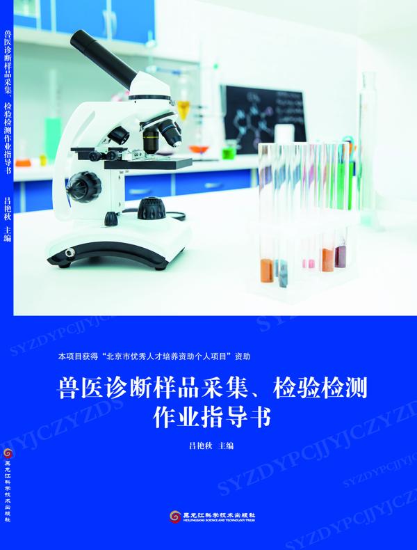 兽医诊断样品采集、检验检测作业指导书