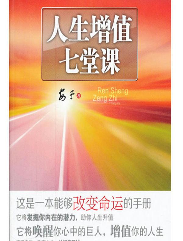 人生增值七堂课