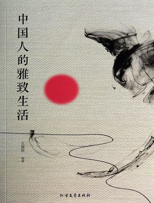 中国人的雅致生活