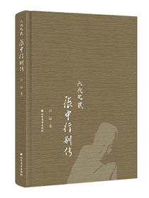 六代之民：张中行别传