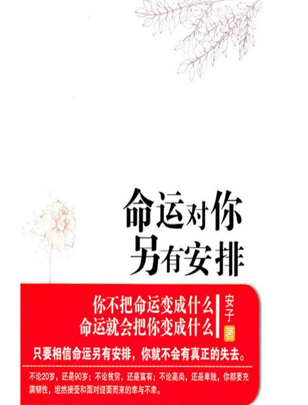 命运对你另有安排