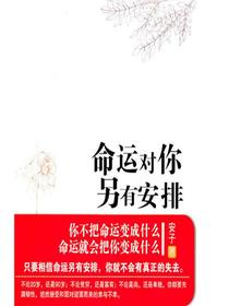命运对你另有安排