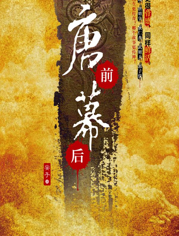 唐前幕后