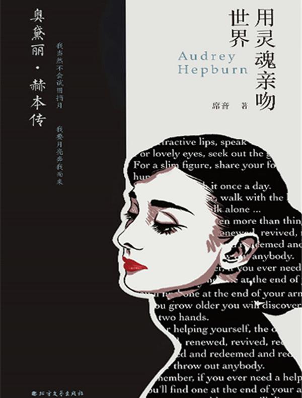 奥黛丽·赫本传：用灵魂亲吻世界