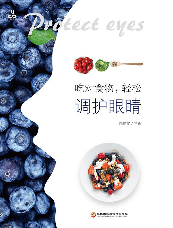 吃对食物，轻松调护眼睛