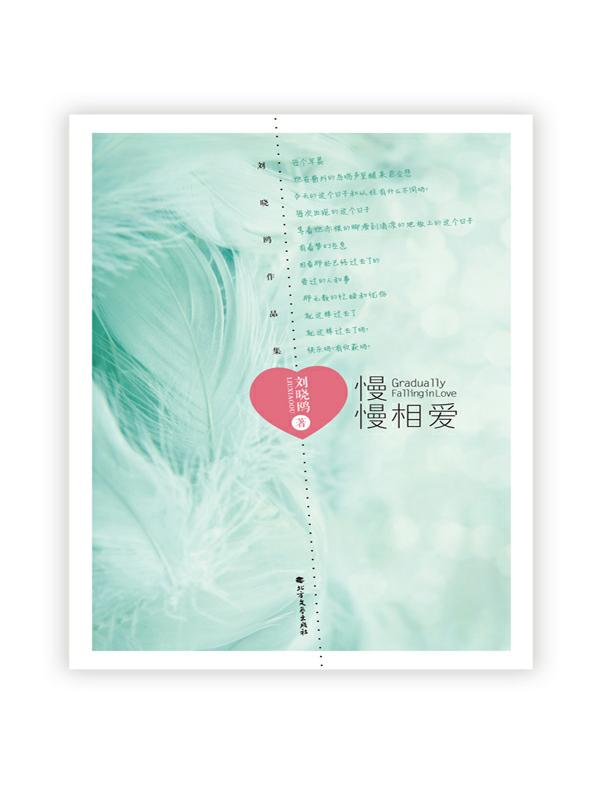 慢慢相爱:刘晓鸥作品集