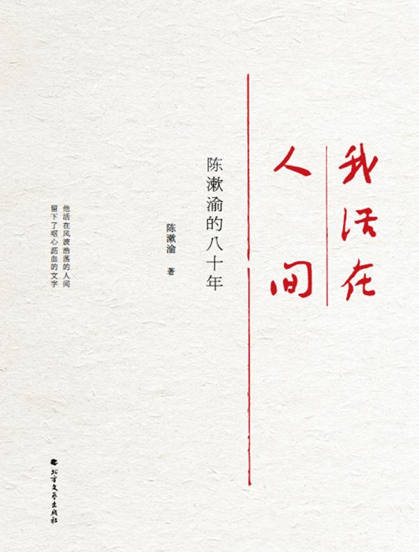 我活在人间：陈漱渝的八十年