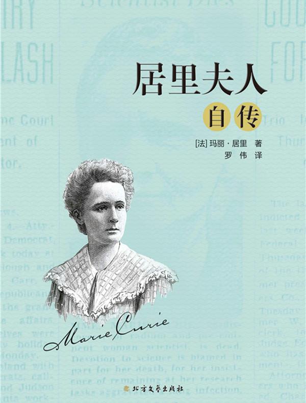 居里夫人自传