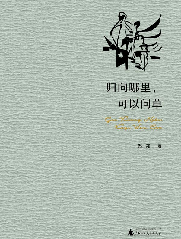 归向哪里，可以问草