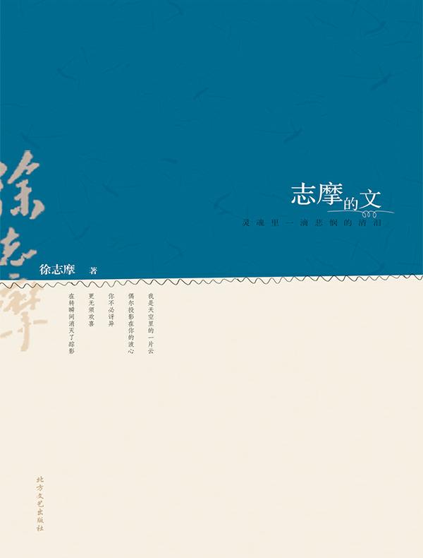 志摩的文：灵魂里一滴悲悯的清泪