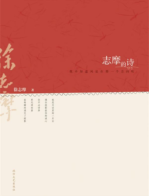 志摩的诗：我不知道风是在那一个方向吹