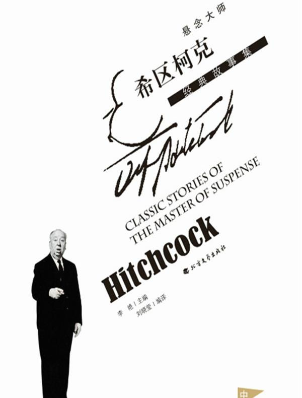 悬念大师希区柯克经典故事集（中）