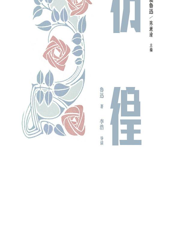 名家带你读鲁迅：彷徨