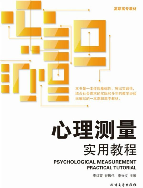 心理测量实用教程