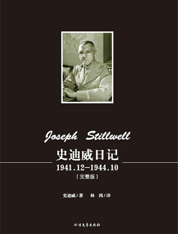 史迪威日记