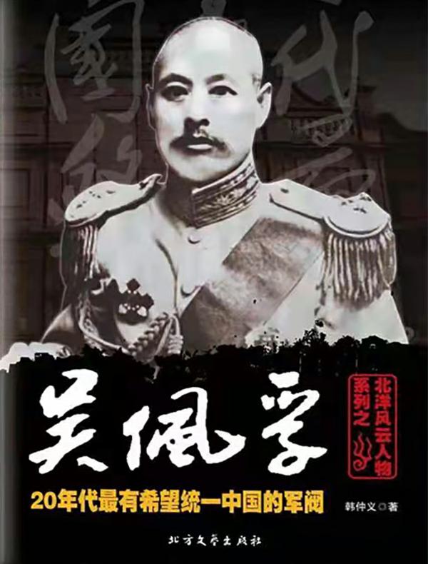 北洋风云人物系列之吴佩孚
