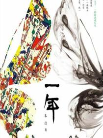 一年