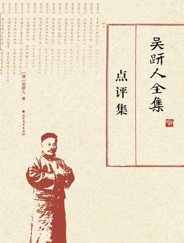吴趼人全集.点评集