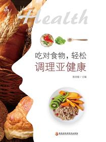 吃对食物，轻松调理亚健康