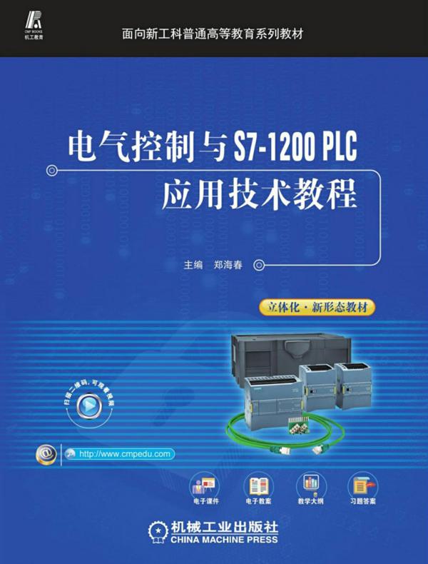 电气控制与S7-1200 PLC应用技术教程