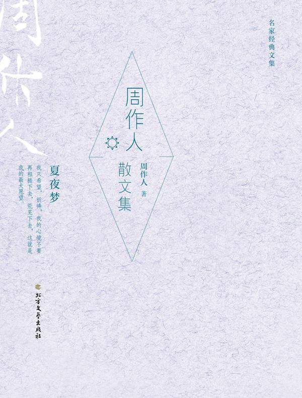 周作人散文集（名家经典文集）