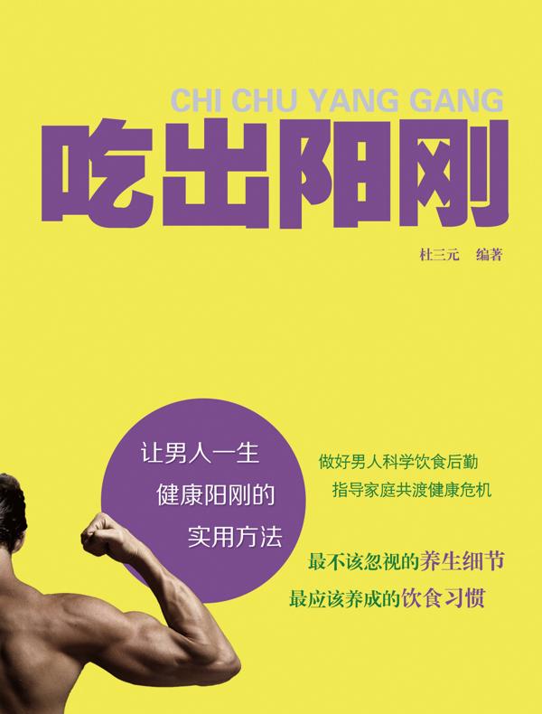 吃出阳刚