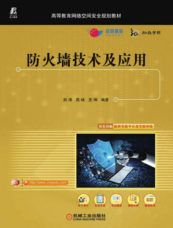 防火墙技术及应用