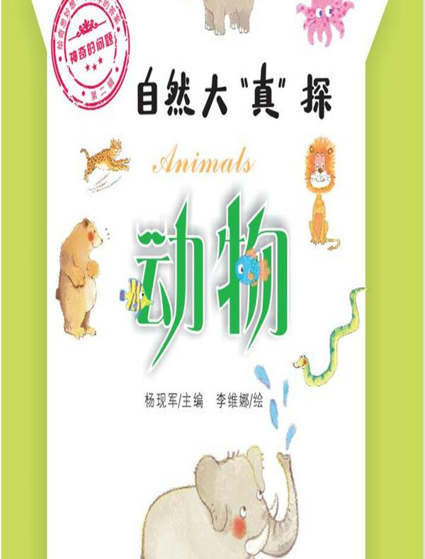 神奇的问题·第二辑-动物
