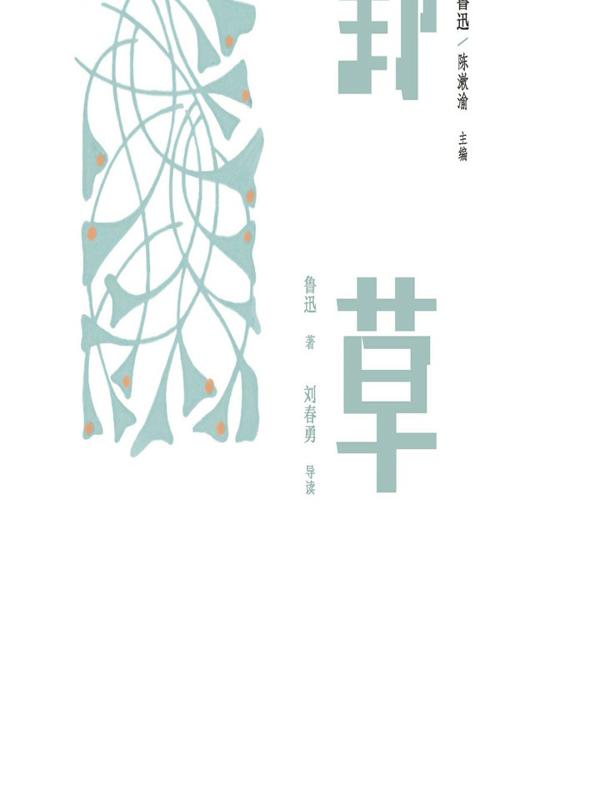 名家带你读鲁迅：野草