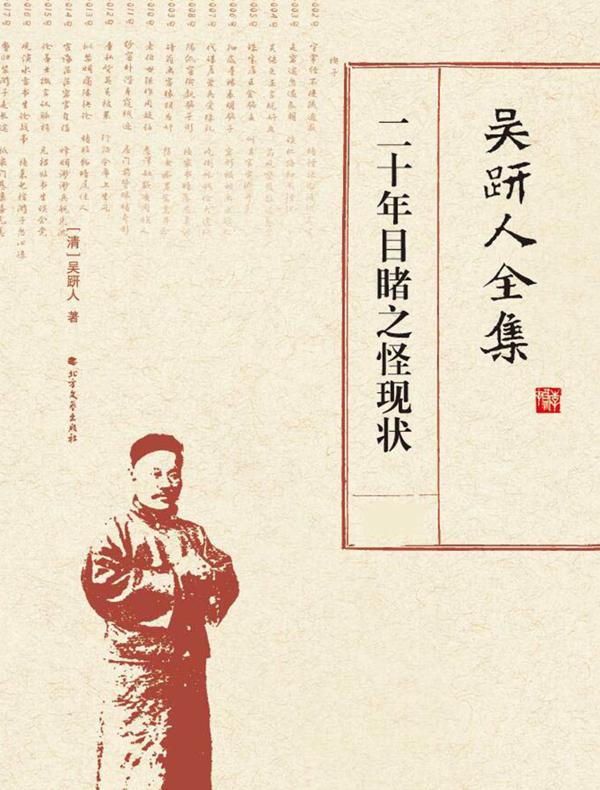 吴趼人全集.二十年目睹之怪现状