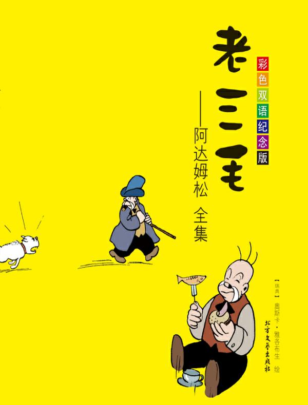 老三毛:阿达姆松全集:彩色双语纪念版:汉英对照