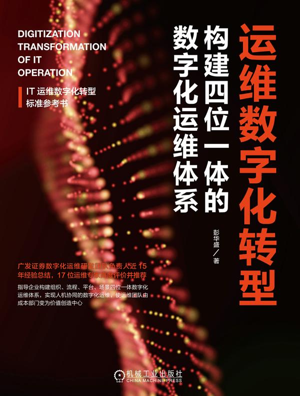运维数字化转型：构建四位一体的数字化运维体系