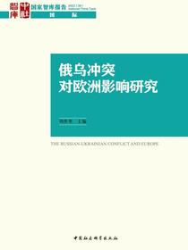俄乌冲突对欧洲影响研究