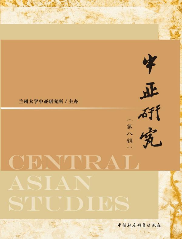 中亚研究．第八辑