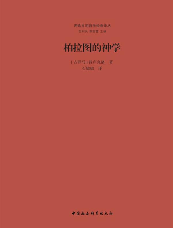 柏拉图的神学