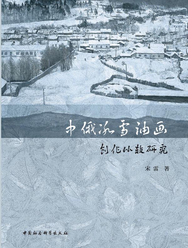 中俄冰雪油画创作比较研究