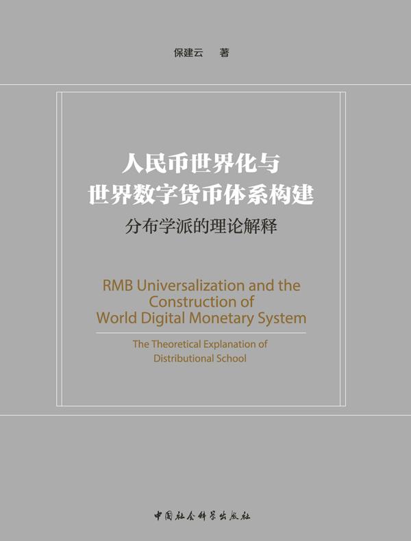 人民币世界化与世界数字货币体系构建：分布学派的理论解释