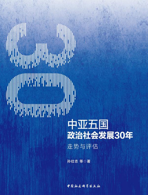 中亚五国政治社会发展30年：走势与评估