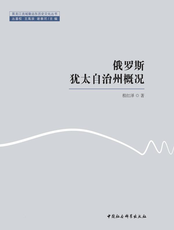 俄罗斯犹太自治州概况