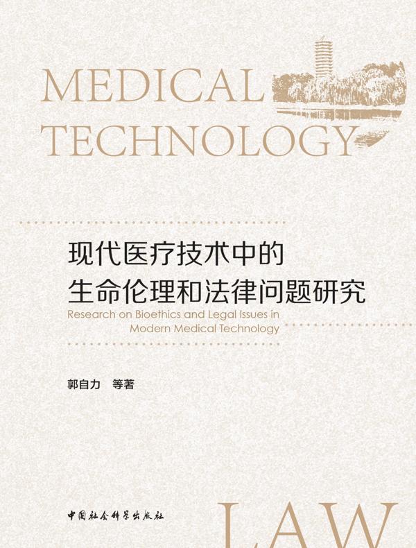 现代医疗技术中的生命伦理和法律问题研究