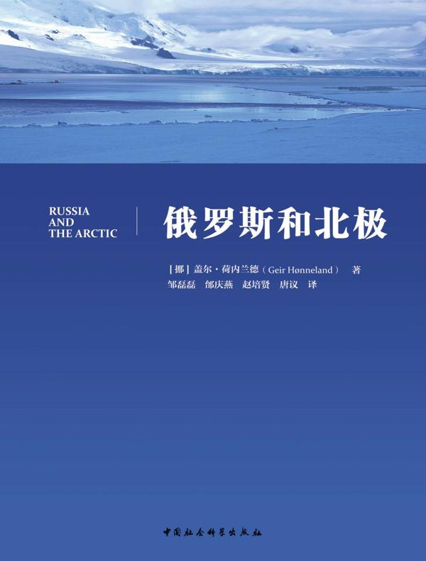 俄罗斯和北极