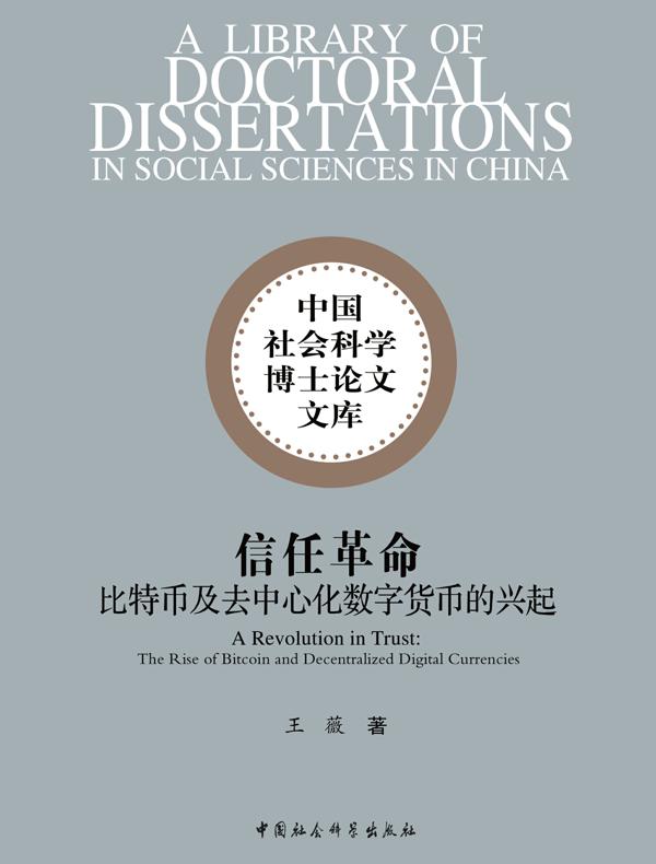 信任革命：比特币及去中心化数字货币的兴起