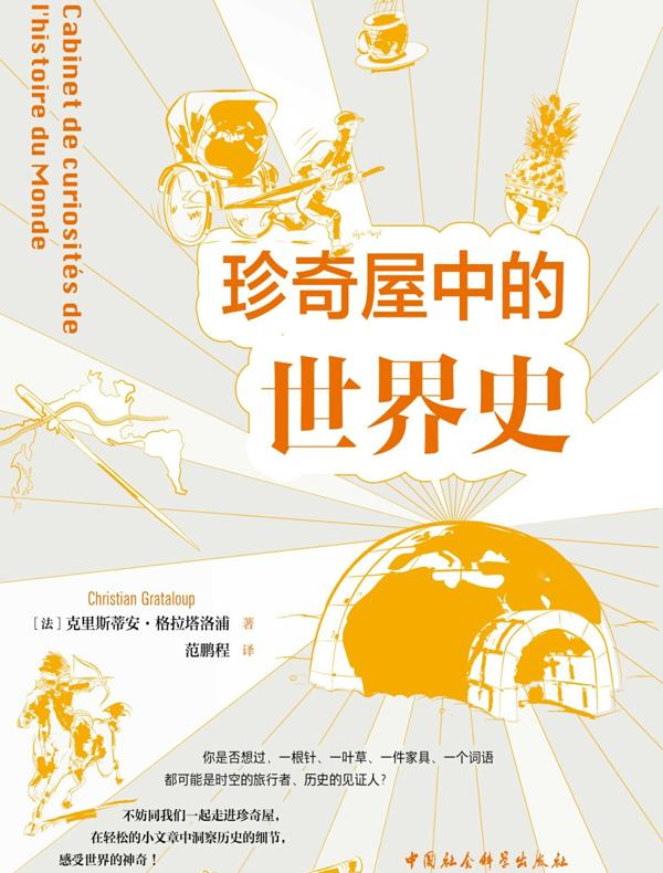 珍奇屋中的世界史