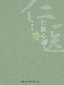 仁医心语