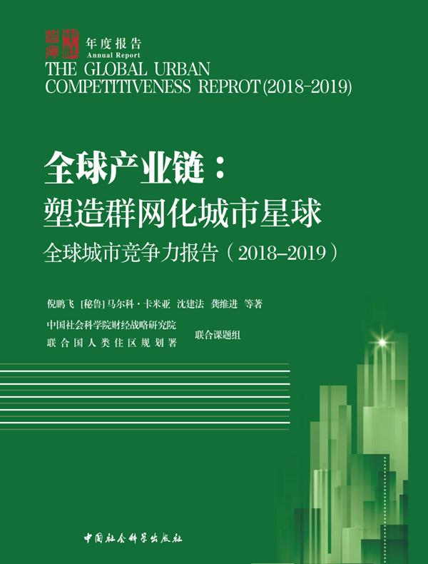 全球城市竞争力报告.2018—2019：全球产业链：塑造群网化城市星球