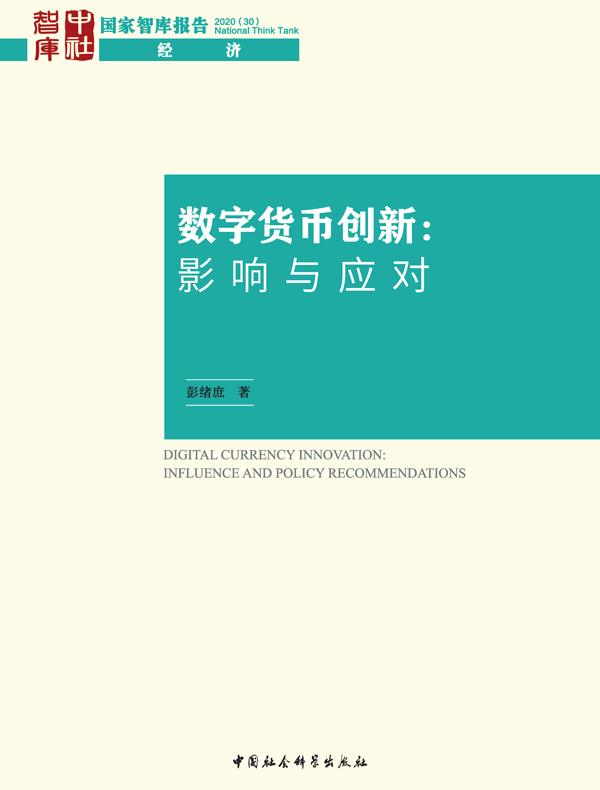 数字货币创新：影响与应对