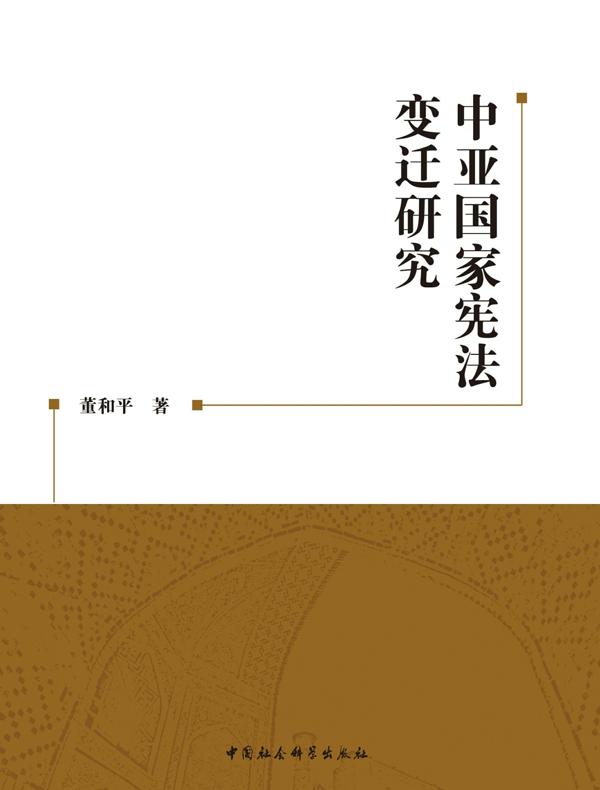 中亚国家宪法变迁研究